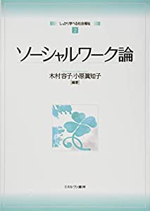 ソーシャルワーク論 (しっかり学べる社会福祉 2)(中古品)