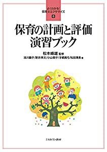 保育の計画と評価 演習ブック (よくわかる! 保育士エクササイズ 6)(中古品)