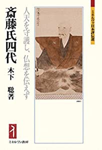 斎藤氏四代:人天を守護し、仏想を伝えず (ミネルヴァ日本評伝選 205)(中古品)