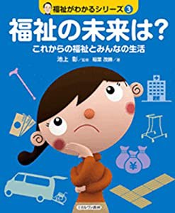 福祉の未来は?:これからの福祉とみんなの生活 (福祉がわかるシリーズ 3)(中古品)