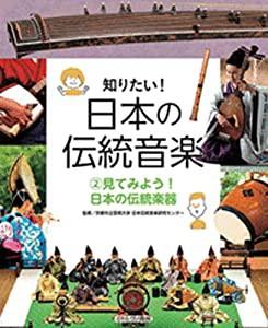 見てみよう！　日本の伝統楽器 (知りたい！　日本の伝統音楽 2)(中古品)