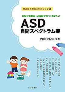 家庭と保育園・幼稚園で知っておきたい ASD[自閉スペクトラム症] (発達障害お悩み解決ブック 1)(中古品)