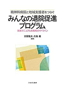 精神科病院と地域支援者をつなぐみんなの退院促進プログラム:実施マニュアル&戦略ガイドライン(中古品)