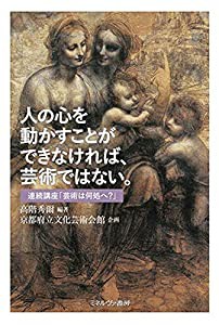 人の心を動かすことができなければ、芸術ではない。:連続講座「芸術は何処へ?」(中古品)