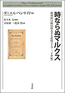 時ならぬマルクス:批判的冒険の偉大さと逆境(十九-二十世紀)(中古品)