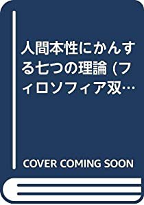 人間本性にかんする七つの理論 (フィロソフィア双書 4)(中古品)