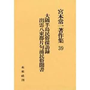 大隅半島民俗採訪録・出雲八束郡片句浦民俗聞書 (宮本常一著作集)(中古品)