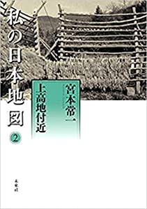 上高地付近 (宮本常一著作集別集)(中古品)