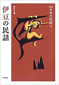 伊豆の民話 ([新版]日本の民話 4)(中古品)