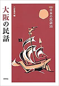 大阪の民話 ([新版]日本の民話 16)(中古品)