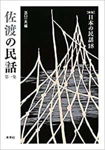 佐渡の民話 第一集 ([新版]日本の民話 18)(中古品)