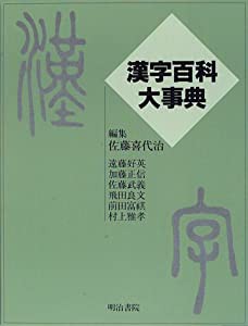 漢字百科大事典(中古品)