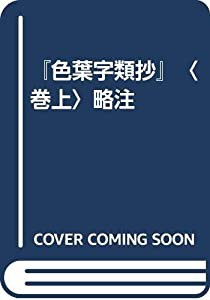 『色葉字類抄』〈巻上〉略注(中古品)