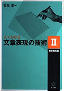 よくわかる文章表現の技術〈2〉文章構成編(中古品)