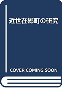 近世在郷町の研究(中古品)