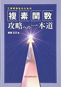 工学系学生のための 複素関数攻略への一本道(中古品)