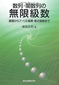 数列・関数列の無限級数 -基礎からフーリエ級数・漸近級数まで-(中古品)