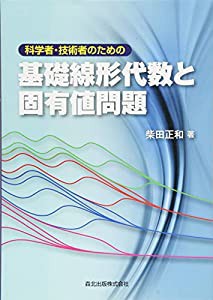 科学者・技術者のための 基礎線形代数と固有値問題(中古品)