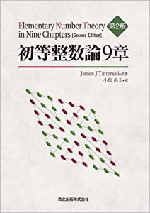 初等整数論9章(中古品)