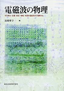 電磁波の物理:その発生・伝播・吸収・増幅・共振を電磁気学で理解する(中古品)