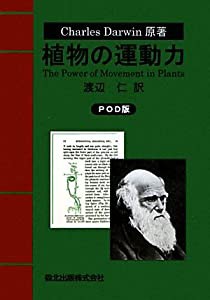 植物の運動力 - POD版(中古品)