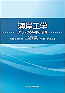 海岸工学:よくわかる海岸と港湾(中古品)