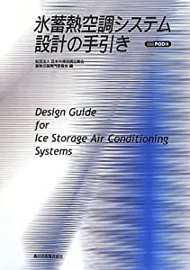 氷蓄熱空調システム設計の手引き POD版(中古品)