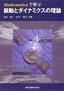 Mathematicaで学ぶ振動とダイナミクスの理論(中古品)