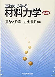 基礎から学ぶ材料力学(第2版)(中古品)