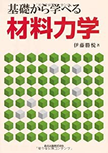 基礎から学べる材料力学(中古品)