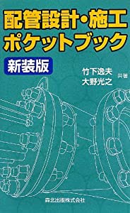 配管設計・施工ポケットブック 新装版(中古品)