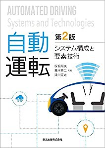 自動運転(第2版):システム構成と要素技術(中古品)