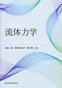 流体力学(中古品)