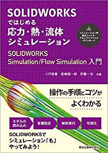 SOLIDWORKSではじめる 応力・熱・流体シミュレーション:SOLIDWORKS Simulation/Flow Simulation入門(中古品)