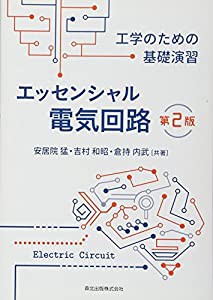 エッセンシャル電気回路(第2版):工学のための基礎演習(中古品)