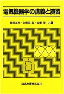 電気機器学の講義と演習(中古品)