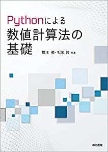 Pythonによる数値計算法の基礎(中古品)