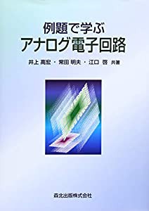 例題で学ぶアナログ電子回路(中古品)