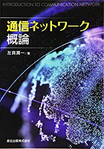 通信ネットワーク概論(中古品)