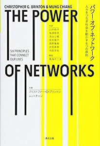 パワー・オブ・ネットワーク: 人々をつなぎ社会を動かす6つの原則(中古品)