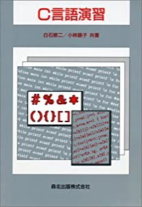 C言語演習(中古品)