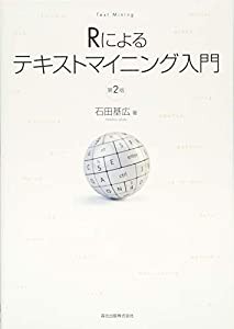 Rによるテキストマイニング入門(第2版)(中古品)