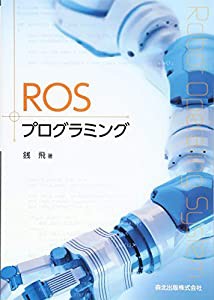 ROSプログラミング(中古品)