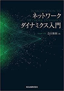 ネットワークダイナミクス入門(中古品)