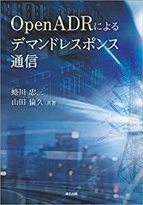 OpenADRによるデマンドレスポンス通信(中古品)