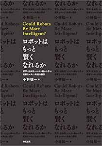 ロボットはもっと賢くなれるか:哲学・身体性・システム論から学ぶ柔軟なロボット知能の設計(中古品)