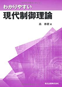 わかりやすい現代制御理論(中古品)