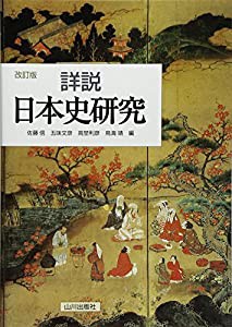 詳説日本史研究(中古品)