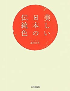 美しい日本の伝統色(中古品)