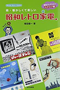 続・懐かしくて新しい昭和レトロ家電―増田コレクションカタログ編(中古品)